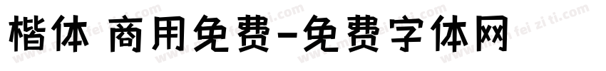 楷体 商用免费字体转换